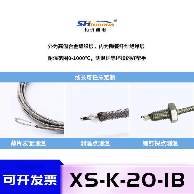 拓群K型耐高温1000°热电偶测温线XS-K-20-IB高温不锈钢金属屏蔽