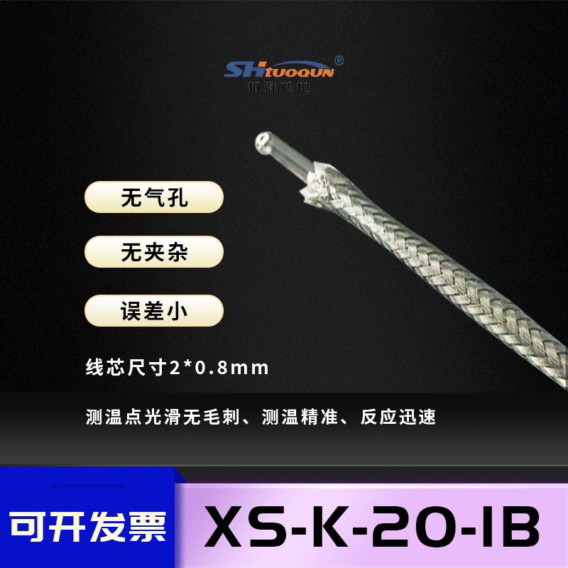 拓群K型耐高温1000°热电偶测温线XS-K-20-IB高温不锈钢金属屏蔽