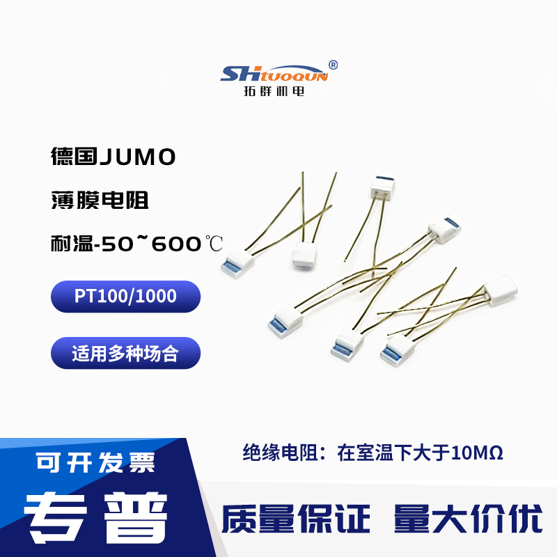 德国久茂JUMO PT100A级 B级2B级芯片铂热电阻 PT1000薄膜电阻芯片