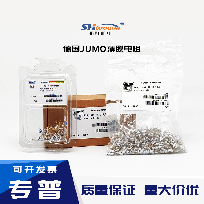 德国久茂JUMO PT100A级 B级2B级芯片铂热电阻 PT1000薄膜电阻芯片