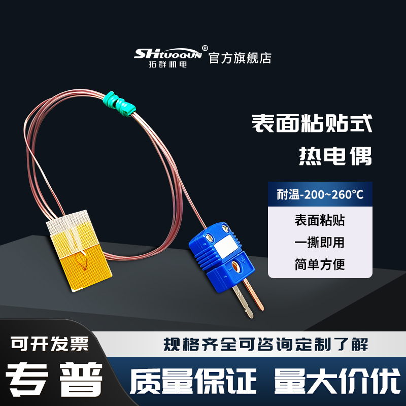 粘贴式热电偶K型表面测温T/J型贴片温度传感器超薄薄片探头测温线